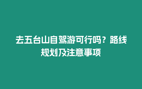 去五臺山自駕游可行嗎？路線規劃及注意事項