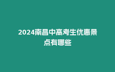 2024南昌中高考生優惠景點有哪些