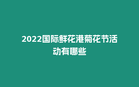 2024國際鮮花港菊花節活動有哪些