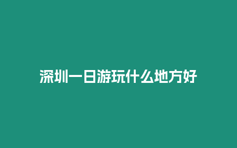 深圳一日游玩什么地方好