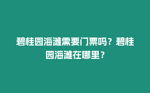 碧桂園海灘需要門票嗎？碧桂園海灘在哪里？