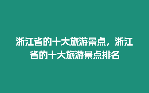 浙江省的十大旅游景點，浙江省的十大旅游景點排名