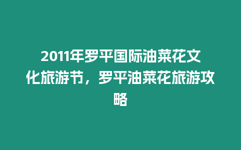 2024年羅平國際油菜花文化旅游節，羅平油菜花旅游攻略