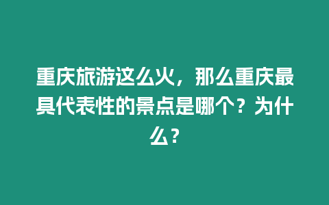 重慶旅游這么火，那么重慶最具代表性的景點是哪個？為什么？