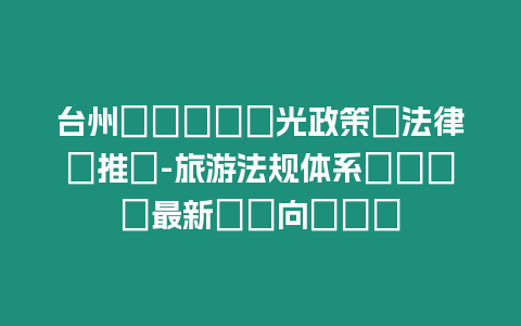 臺州における観光政策と法律の推進-旅游法規體系における最新の動向と課題