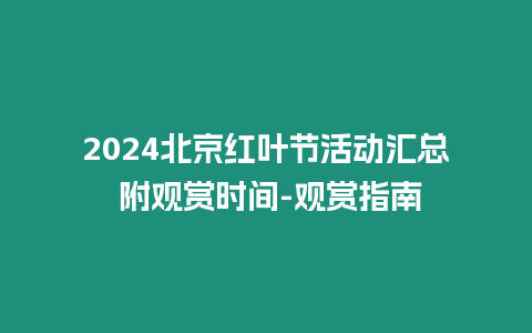 2024北京紅葉節活動匯總 附觀賞時間-觀賞指南