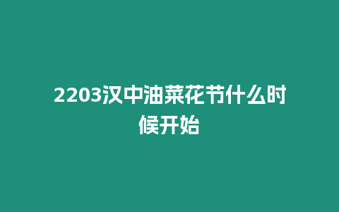 2203漢中油菜花節什么時候開始