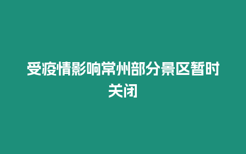 受疫情影響常州部分景區(qū)暫時關(guān)閉