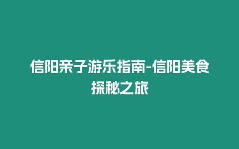 信陽親子游樂指南-信陽美食探秘之旅