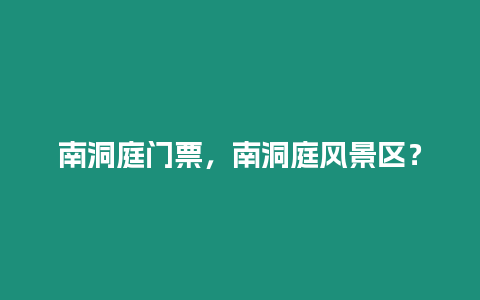 南洞庭門票，南洞庭風景區？