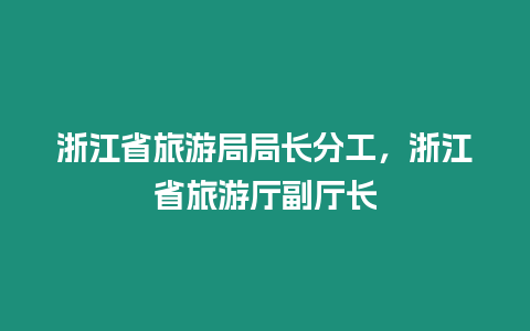 浙江省旅游局局長分工，浙江省旅游廳副廳長