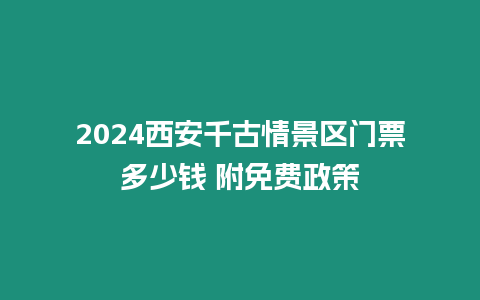 2024西安千古情景區(qū)門票多少錢 附免費(fèi)政策