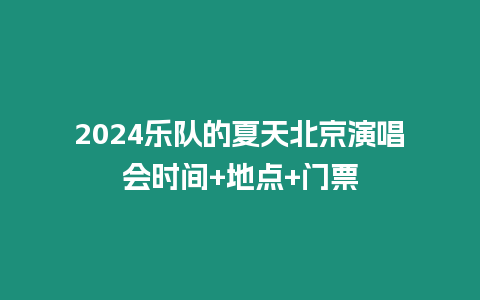 2024樂隊的夏天北京演唱會時間+地點+門票