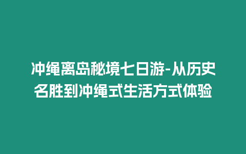 沖繩離島秘境七日游-從歷史名勝到沖繩式生活方式體驗