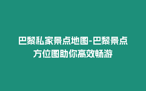 巴黎私家景點地圖-巴黎景點方位圖助你高效暢游