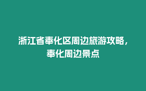 浙江省奉化區周邊旅游攻略，奉化周邊景點