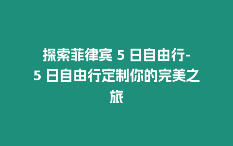 探索菲律賓 5 日自由行-5 日自由行定制你的完美之旅