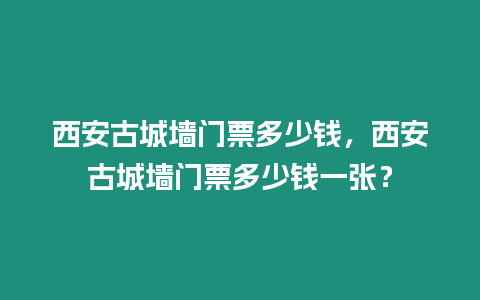 西安古城墻門票多少錢，西安古城墻門票多少錢一張？