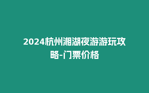 2024杭州湘湖夜游游玩攻略-門票價格