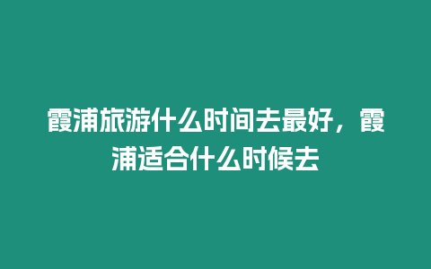 霞浦旅游什么時間去最好，霞浦適合什么時候去