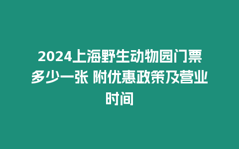 2024上海野生動物園門票多少一張 附優惠政策及營業時間