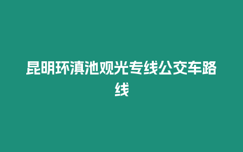 昆明環滇池觀光專線公交車路線