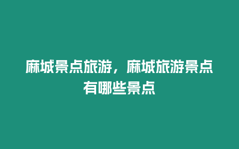 麻城景點旅游，麻城旅游景點有哪些景點