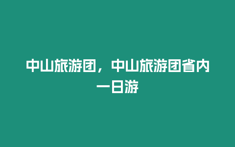 中山旅游團(tuán)，中山旅游團(tuán)省內(nèi)一日游