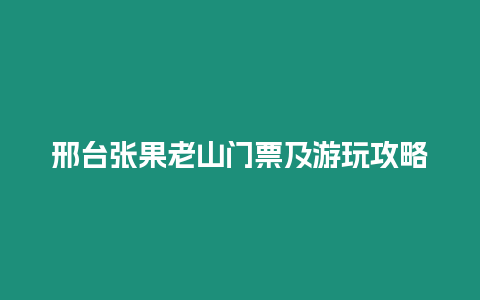 邢臺張果老山門票及游玩攻略