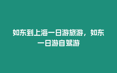 如東到上海一日游旅游，如東一日游自駕游