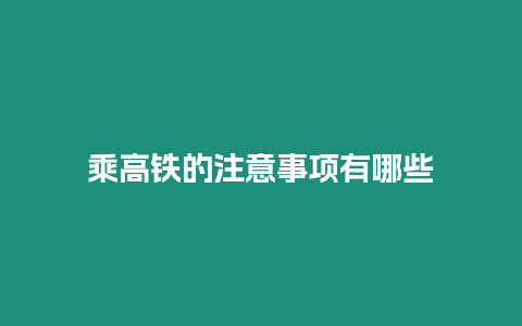 乘高鐵的注意事項有哪些