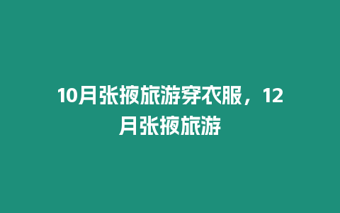 10月張掖旅游穿衣服，12月張掖旅游