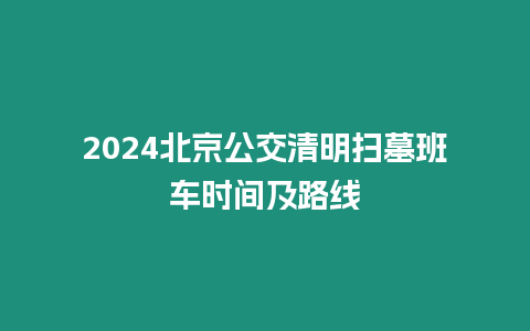 2024北京公交清明掃墓班車時間及路線