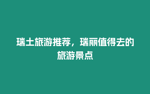 瑞土旅游推薦，瑞麗值得去的旅游景點(diǎn)