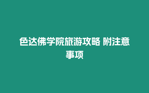 色達佛學院旅游攻略 附注意事項