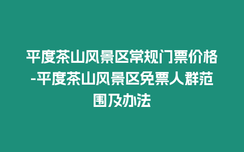 平度茶山風景區常規門票價格-平度茶山風景區免票人群范圍及辦法