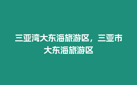 三亞灣大東海旅游區(qū)，三亞市大東海旅游區(qū)