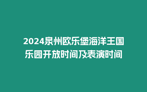 2024泉州歐樂堡海洋王國樂園開放時間及表演時間