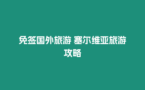 免簽國(guó)外旅游 塞爾維亞旅游攻略