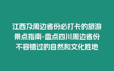 江西及周邊省份必打卡的旅游景點指南-盤點四川周邊省份不容錯過的自然和文化勝地