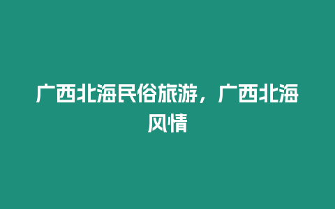 廣西北海民俗旅游，廣西北海風情