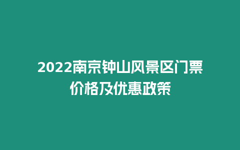 2022南京鐘山風景區門票價格及優惠政策