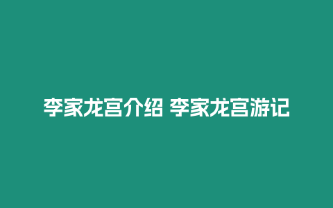 李家龍宮介紹 李家龍宮游記