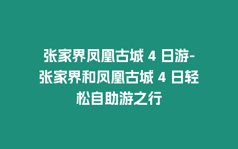 張家界鳳凰古城 4 日游-張家界和鳳凰古城 4 日輕松自助游之行