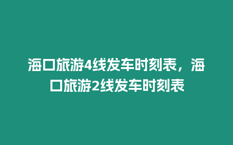 海口旅游4線發(fā)車時(shí)刻表，海口旅游2線發(fā)車時(shí)刻表