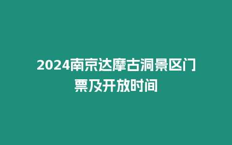 2024南京達(dá)摩古洞景區(qū)門票及開放時(shí)間