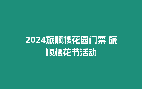 2024旅順櫻花園門票 旅順櫻花節(jié)活動