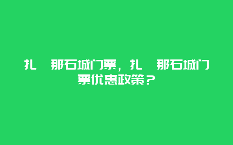 扎尕那石城門票，扎尕那石城門票優惠政策？