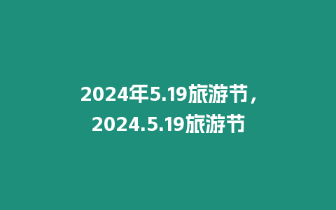 2024年5.19旅游節，2024.5.19旅游節