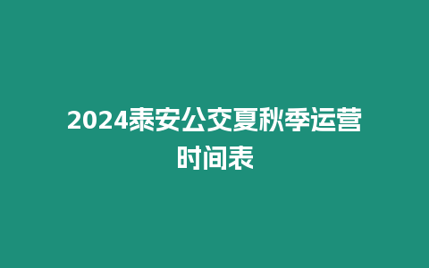 2024泰安公交夏秋季運營時間表